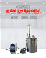 超聲波光伏漿料均質(zhì)機(jī)